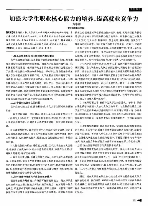 加强大学生职业核心能力的培养,提高就业竞争力