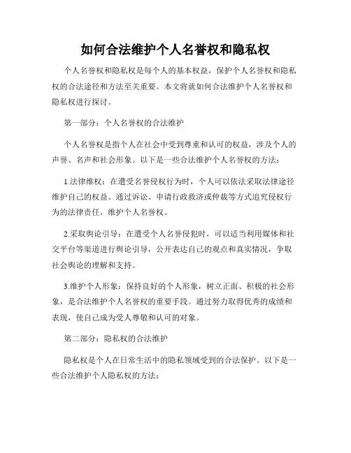 如何合法维护个人名誉权和隐私权