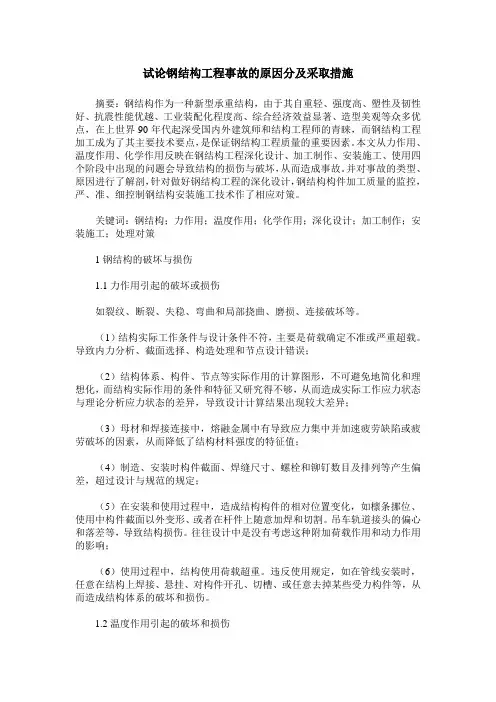 试论钢结构工程事故的原因分及采取措施