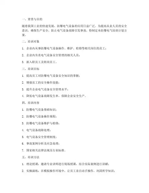 防爆电气培训计划方案