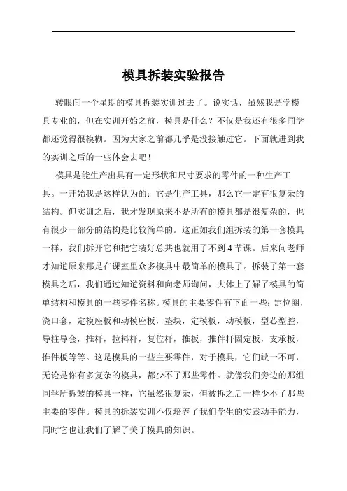 模具拆装实验报告