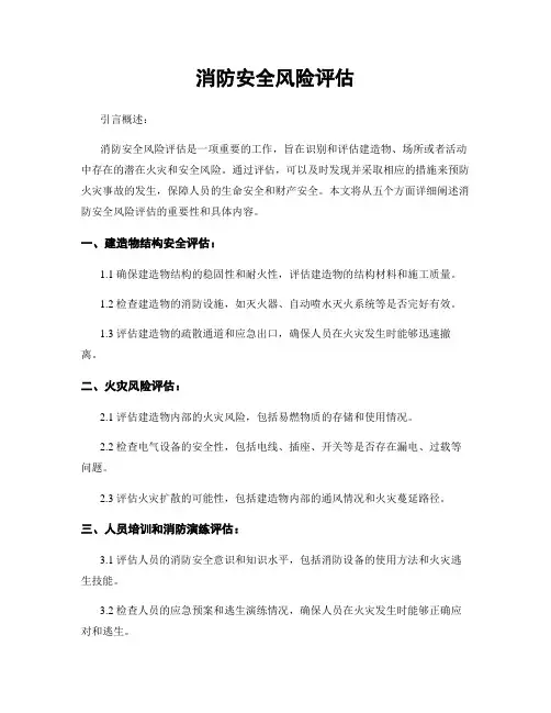 消防安全风险评估