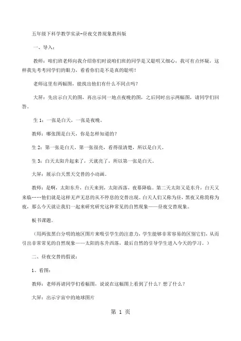 五年级下科学教学实录昼夜交替现象_教科版-最新学习文档
