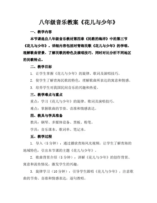 八年级音乐教案《花儿与少年》