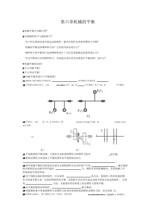 第六章机械的平衡习题与答案..