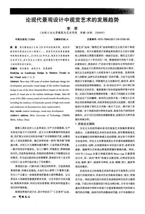 论现代景观设计中视觉艺术的发展趋势