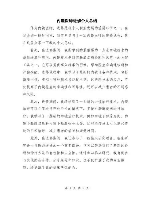 内镜医师进修个人总结