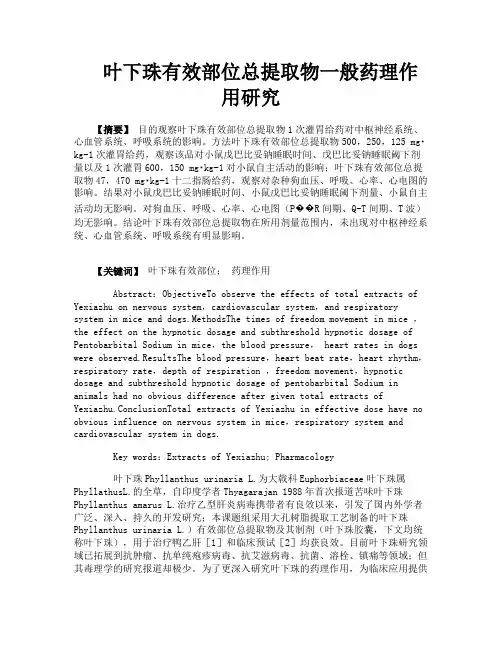 叶下珠有效部位总提取物一般药理作用研究