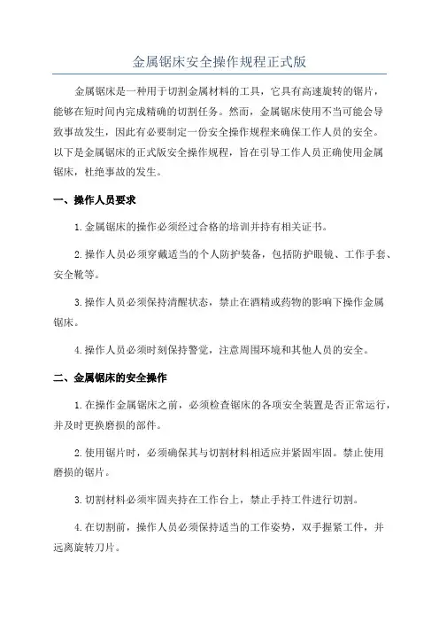 金属锯床安全操作规程正式版