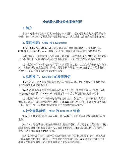 全球着名媒体经典案例剖析