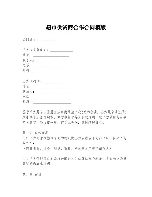 超市供货商合作合同模版