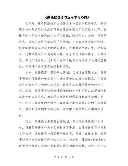 《微课程设计与运用学习心得》