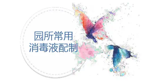 幼儿园常用消毒液配制