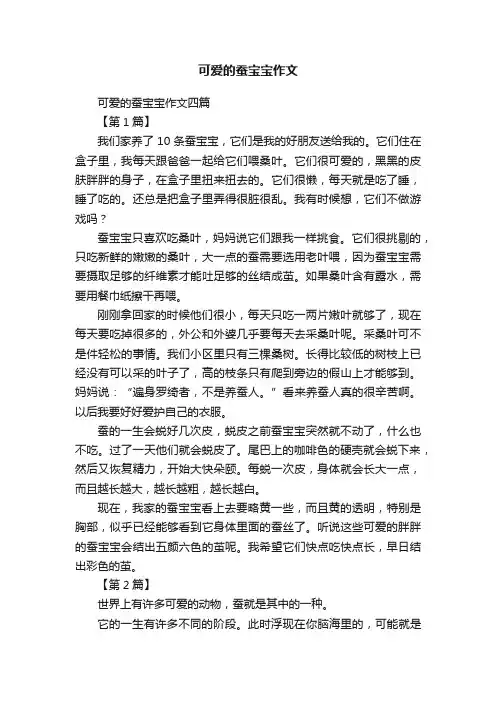 可爱的蚕宝宝作文