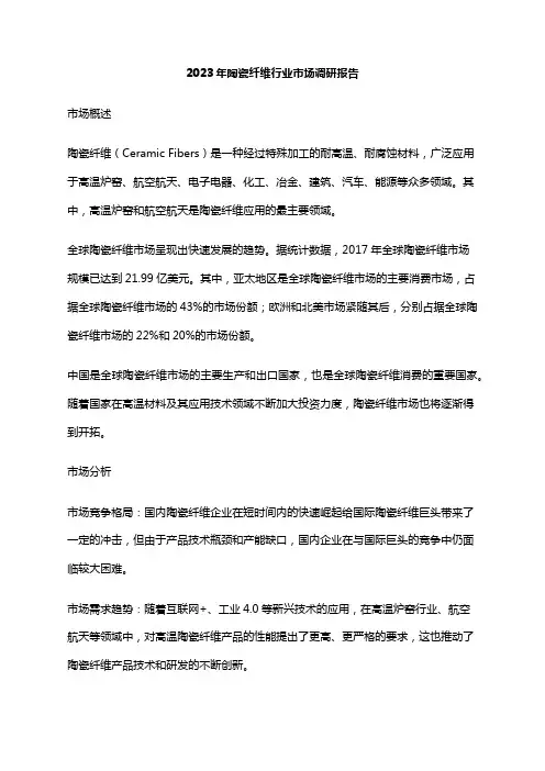 2023年陶瓷纤维行业市场调研报告
