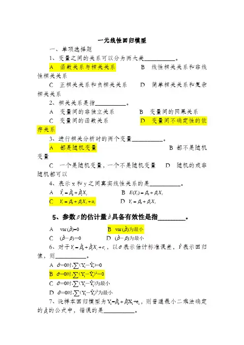 计量经济学一元线性回归模型习题及答案(完整资料)