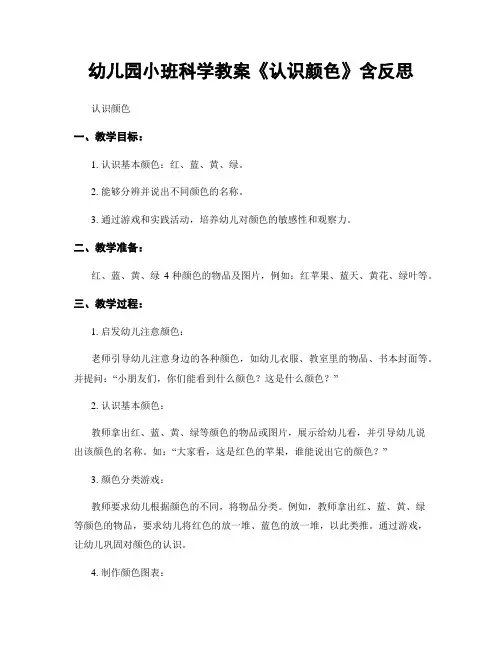 幼儿园小班科学教案《认识颜色》含反思