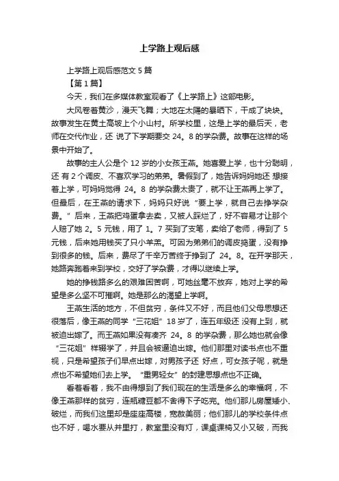 上学路上观后感范文5篇