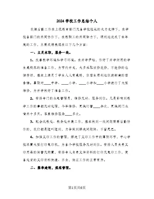 2024学校工作总结个人（3篇）
