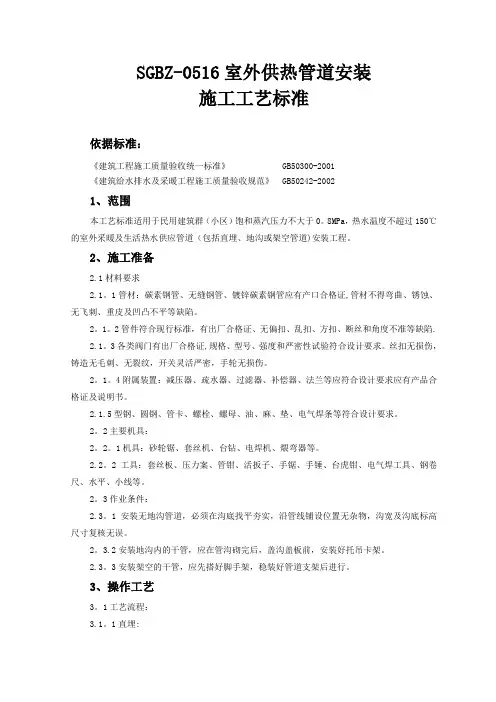 室外供热管道安装施工工艺标准