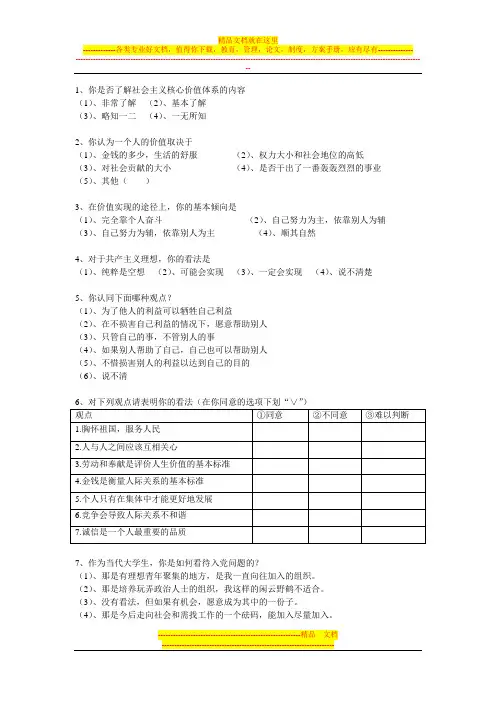 大学生思想状况调查问卷(2012.4)