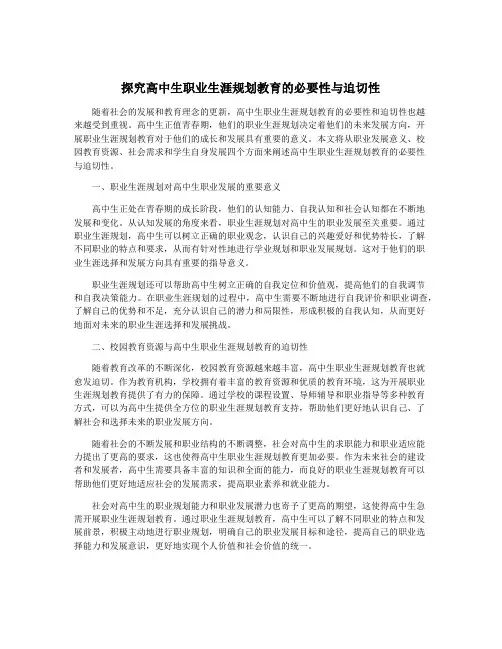 探究高中生职业生涯规划教育的必要性与迫切性