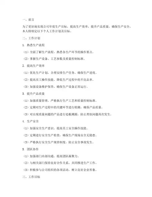 生产部个人工作计划及目标