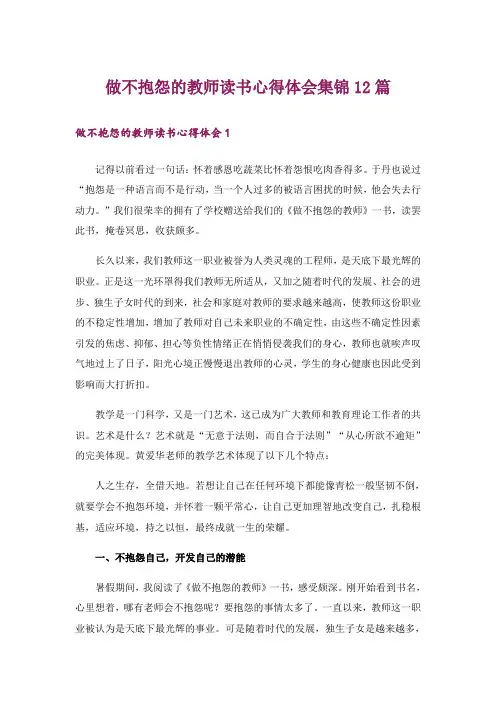 做不抱怨的教师读书心得体会集锦12篇