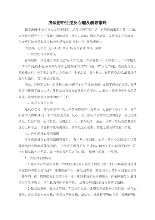 浅谈初中生逆反心理及疏导策略