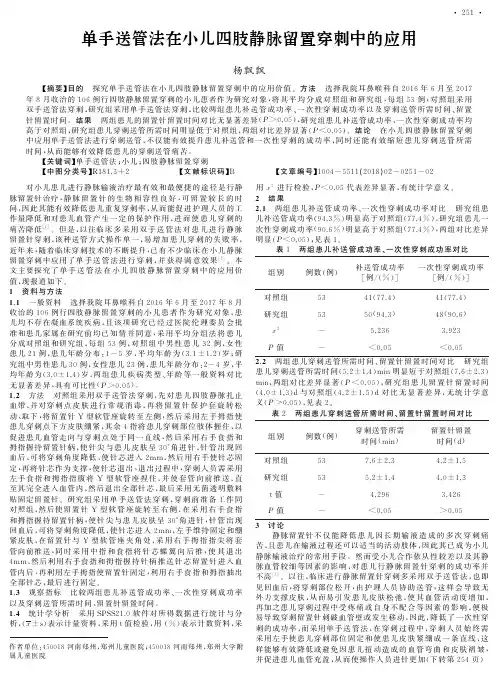 单手送管法在小儿四肢静脉留置穿刺中的应用