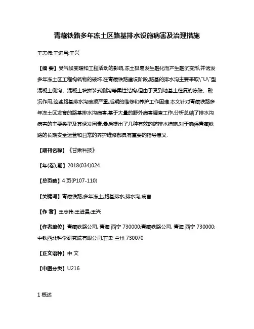 青藏铁路多年冻土区路基排水设施病害及治理措施