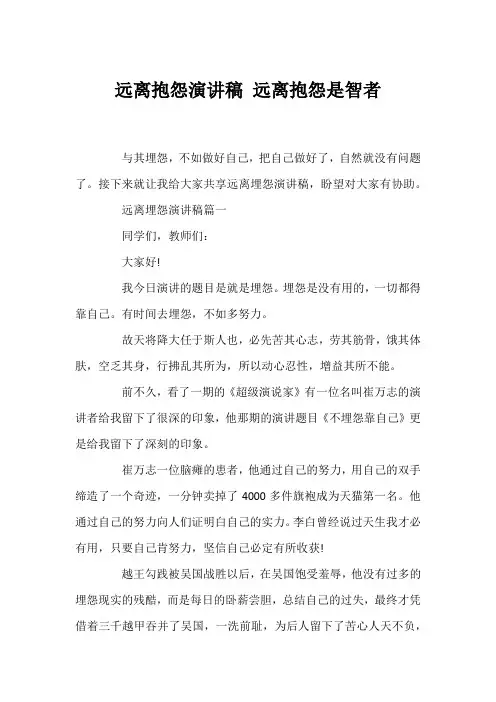 远离抱怨演讲稿 远离抱怨是智者