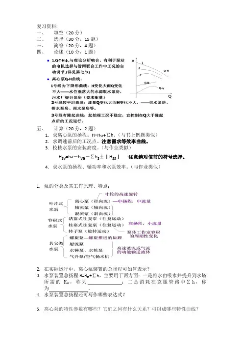 复习资料(泵与泵站)