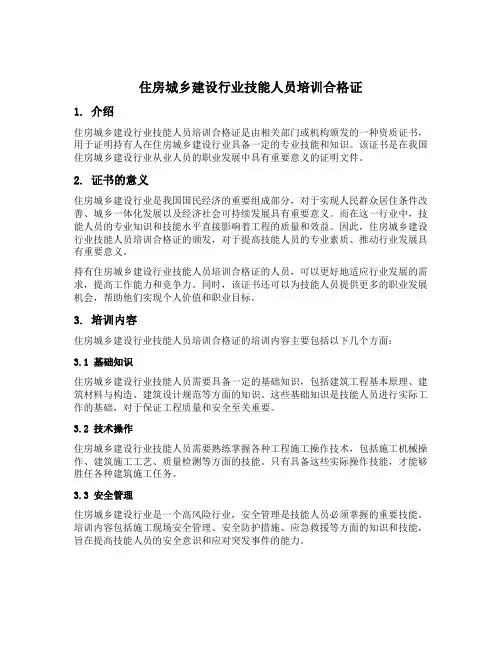 住房城乡建设行业技能人员培训合格证