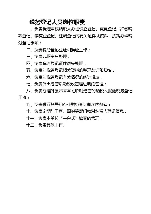办税服务厅岗位职责