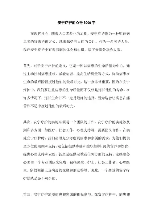 安宁疗护的心得3000字
