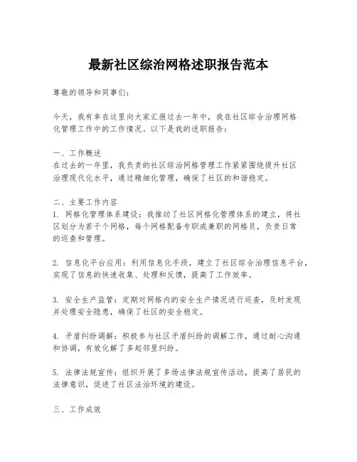 最新社区综治网格述职报告范本
