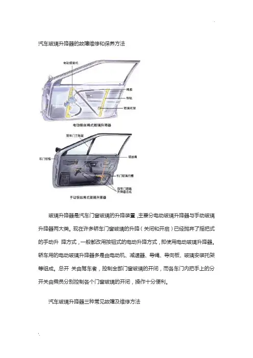 汽车玻璃升降器的故障维修和保养方法