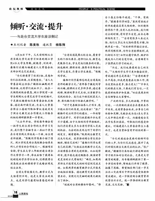 项听·交流·提升——与赴台交流大学生座谈侧记