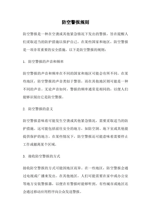 防空警报规则