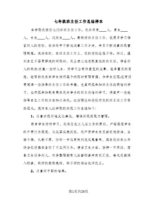 七年级班主任工作总结样本(五篇)