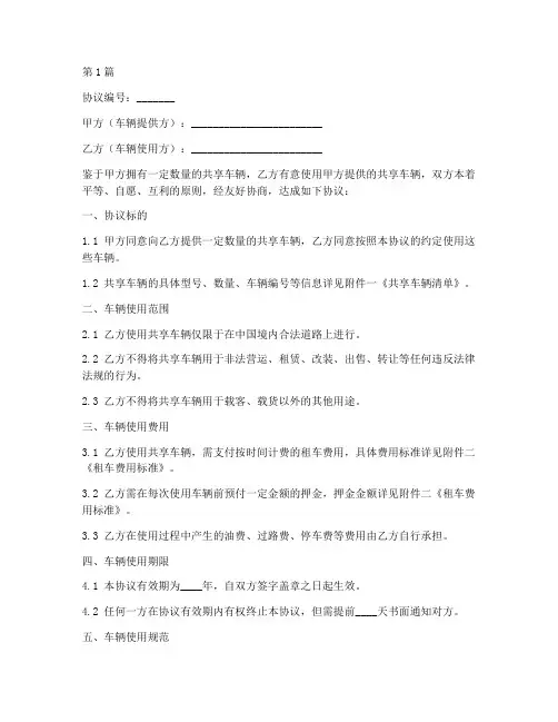 共享车辆合作协议书范本(3篇)