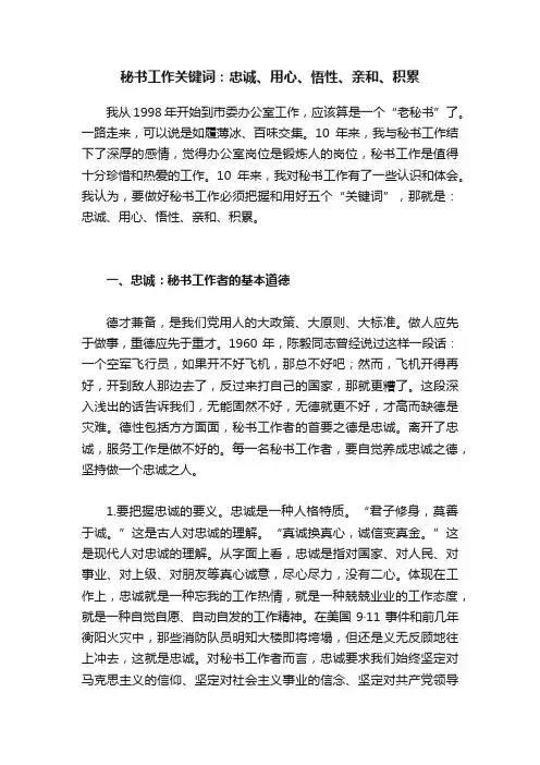 秘书工作关键词：忠诚、用心、悟性、亲和、积累