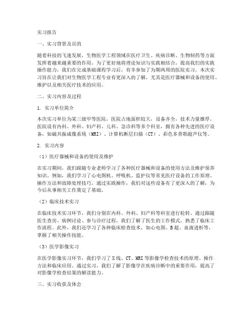 生物医学工程专业医院实习报告