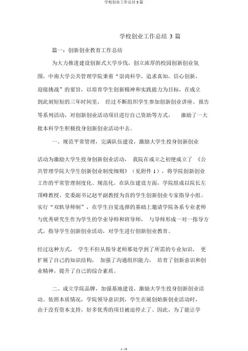 学校创业工作总结3篇