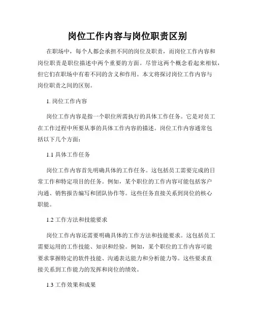 岗位工作内容与岗位职责区别