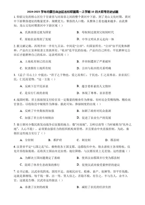 2024-2025学年内蒙古自治区名校联盟高一上学期10月大联考历史试题
