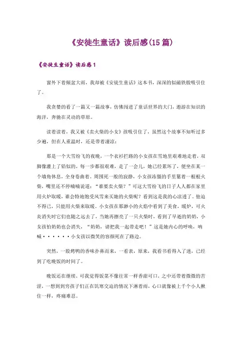 《安徒生童话》读后感(15篇)