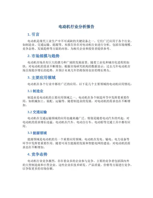 电动机行业分析报告