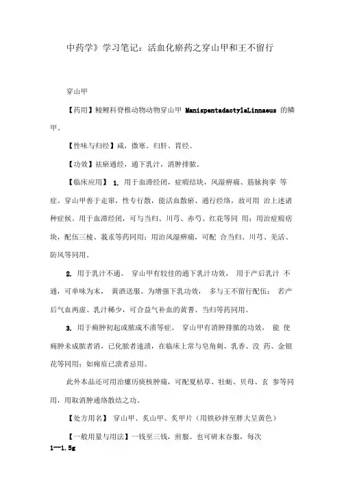 《中药学》学习笔记：活血化瘀药之穿山甲和王不留行